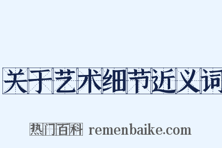 关于艺术细节近义词是什么意思的图片